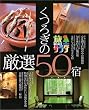 旅サラダ みやこの宿かり日記~くつろぎの厳選50宿~