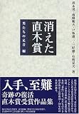 消えた直木賞 男たちの足音編