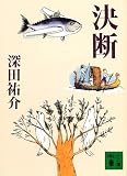 決断 (講談社文庫)