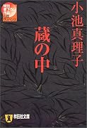 蔵の中 (祥伝社文庫)