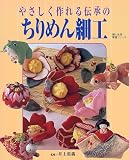 やさしく作れる伝承のちりめん細工 (婦人生活家庭シリーズ)