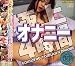 『極上4時間オナニー [DVD]』の写真