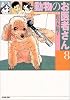 動物のお医者さん (第8巻) (白泉社文庫)