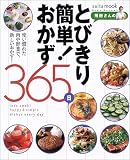 飛田さんのとびきり簡単!おかず365日―使い慣れた肉や野菜で、新しいおかず! (Saita mook)