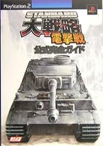 STANDARD大戦略電撃戦公式完全ガイド