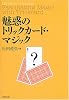 魅惑のトリックカード・マジック
