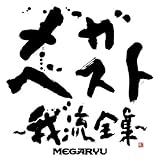 ¥á¥¬¡¦¥Ù¥¹¥È~²æÎ®Á´½¸~(DVDÉÕ)