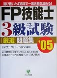 FP技能士3級試験厳選問題集〈’05〉