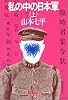 私の中の日本軍 (上) (文春文庫 (306‐1))