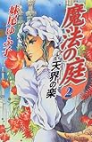 魔法の庭〈2〉天界の楽 (ファンタジーの森)