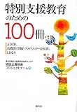 特別支援教育のための100冊―ADHD、高機能自閉症・アスペルガー症候群、LDなど