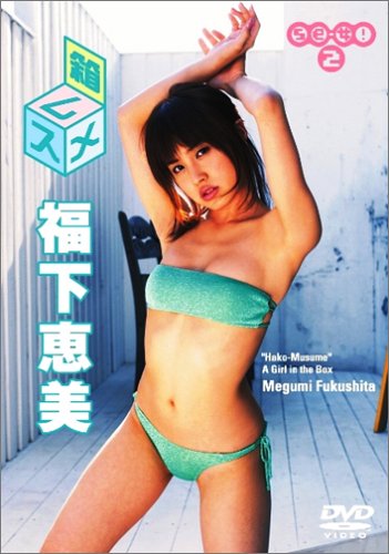 福下恵美 箱ムスメ