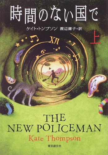 時間のない国で 上 (創元ブックランド)(ケイト・トンプソン/渡辺 庸子)