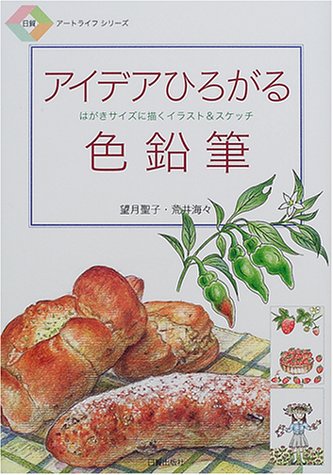 Cover image : アイデアひろがる色鉛筆―はがきサイズに描くイラスト&スケッチ (日貿アートライフシリーズ)