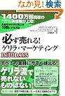 必ず売れる!ゲリラ・マーケティング...