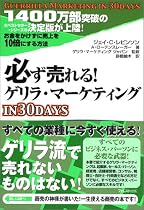 必ず売れる!ゲリラ・マーケティングin30days