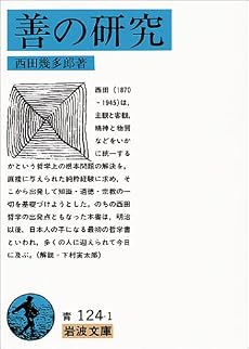 善の研究 (岩波文庫)