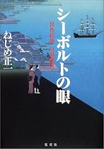 シーボルトの眼―出島絵師 川原慶賀