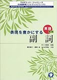表現を豊かにする副詞 (アカデミック・ジャパニーズ日本語表現ハンドブックシリーズ)-
