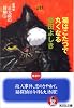 猫はこたつで丸くなる  探偵猫  正太郎の冒険(3) (光文社文庫)