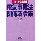 11-12年版　電気事業法関係法令集