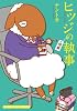 ヒツジの執事 [残業] (まんがタイムコミックス)