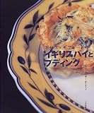 ミセス・ギフォードのイギリスパイとプディング