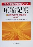 ｜圧縮記帳―税務処理・申告・調査対策 (法人税実務問題シリーズ)