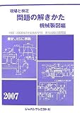 現場と検定 問題の解きかた 機械製図編〈2007〉