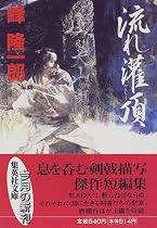 流れ灌頂 (集英社文庫)