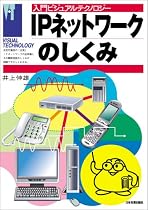 入門ビジュアルテクノロジー IPネットワークのしくみ