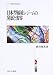 日本型福祉レジームの発展と変容 (シリーズ・現代の福祉国家)