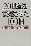 20世紀を震撼させた100冊