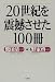 20世紀を震撼させた100冊