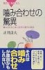 噛み合わせの驚異―噛み合わせと身心症状の意外な関係 (ブルーバックス)