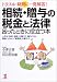 トラブル・疑問に一発解答!相続・贈与の税金と法律 困ったときに役立つ本―上手な「財産・遺産」の譲り方・譲られ方と間違いのない「遺言書」の書き方 (KOU BUSINESS)