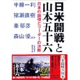 日米開戦と山本五十六<br>半藤 一利ほか著　 『歴史読本』編集部編　 <br>1680円<br>ISBN:9784404041111　