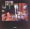 旭川さんろく物語