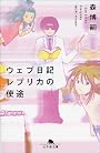 ウェブ日記レプリカの使途―I Say Essay Everyday (幻冬舎文庫)