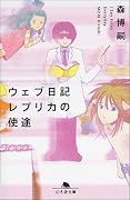 ウェブ日記レプリカの使途―I Say Essay Everyday (幻冬舎文庫)