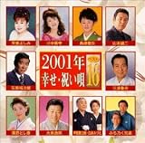 2001年幸せ・祝い唄ベスト16