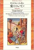 愛について―エロスとアガペ〈下〉 (平凡社ライブラリー)