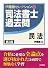 司法書士過去問 民法 (伊藤塾セレクション)