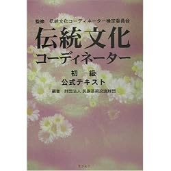 伝統文化コーディネーター―初級公式テキスト