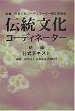 伝統文化コーディネーター―初級公式テキスト