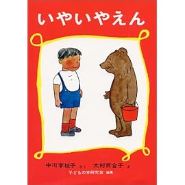 いやいやえん―童話 (福音館創作童話シリーズ)