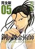 鋼の錬金術師 完全版(5) (ガンガンコミックスデラックス)