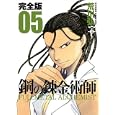 鋼の錬金術師 ０５<br>荒川 弘著　 <br>1000円<br>ISBN:9784757533257　