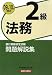 銀行業務検定試験 法務2級問題解説集〈2009年10月受験用〉