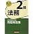 銀行業務検定試験 法務2級問題解説集〈2009年10月受験用〉